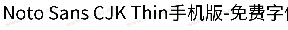 Noto Sans CJK Thin手机版字体转换